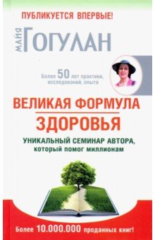 Великая формула здоровья. Уникальный семинар - Майя Гогулан