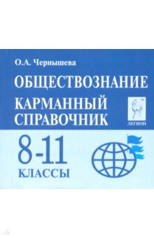 Ольга Чернышева - Обществознание. 8-11 классы. Карманный справочник обложка книги Ольга Чернышева - Обществознание. 8-11 классы. Карманный справочник обложка книги