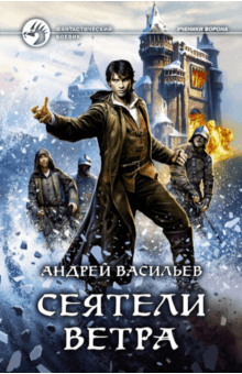 Сеятели ветра - Андрей Васильев