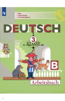 Немецкий язык. 3 класс. Рабочая тетрадь. В 2-х частях. ФГОС - Бим, Фомичева, Рыжова