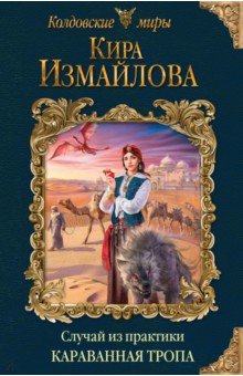 Кира Измайлова - Случай из практики. Караванная тропа обложка книги Кира Измайлова - Случай из практики. Караванная тропа обложка книги
