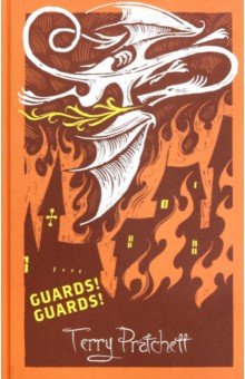 Guards! Guards! - Terry Pratchett