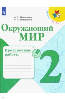 Окружающий мир. 2 класс. Проверочные работы - Плешаков, Плешаков