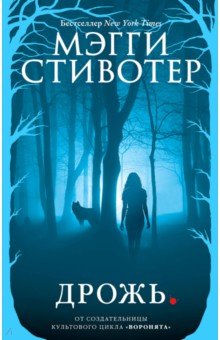 Дрожь - Мэгги Стивотер