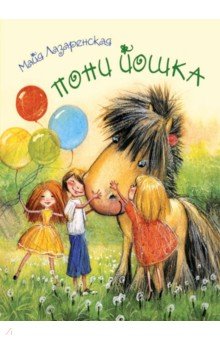 Пони Йошка - Майя Лазаренская