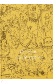 Михаил Салтыков-Щедрин - История одного города (шелк) обложка книги Михаил Салтыков-Щедрин - История одного города (шелк) обложка книги