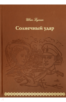 Иван Бунин - Солнечный удар (кожа) обложка книги Иван Бунин - Солнечный удар (кожа) обложка книги
