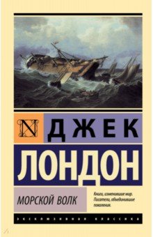 Джек Лондон - Морской волк обложка книги Джек Лондон - Морской волк обложка книги