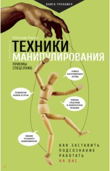Техники манипулирования. Приемы спецслужб - Александр Корсун
