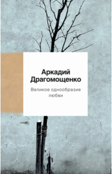 Великое однообразие любви - Аркадий Драгомощенко