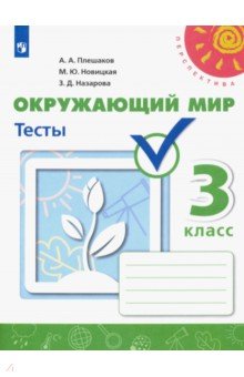 скачать окружающий мир 3 класс тесты фгос Тихомирова е. М. Тесты по предмету окружающий мир. 3 класс. Часть 1.
