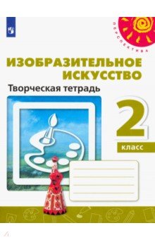 Изобразительное искусство. 2 класс. Творческая тетрадь - Шпикалова, Ершова, Щирова