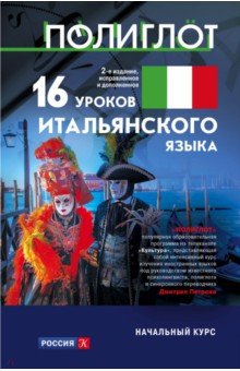 Алексей Кржижевский - 16 уроков итальянского языка. Начальный курс обложка книги Алексей Кржижевский - 16 уроков итальянского языка. Начальный курс обложка книги