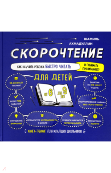 Книга: "Скорочтение для детей 6-9 лет. Как научить ребенка быстро ...