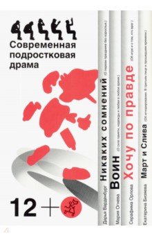 ХоÑÑ Ð¿Ð¾ пÑавде. СовÑÐµÐ¼ÐµÐ½Ð½Ð°Ñ Ð¿Ð¾Ð´ÑоÑÑÐºÐ¾Ð²Ð°Ñ Ð´Ñама обложка книги