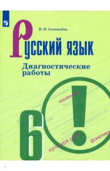Наталья Соловьева - Русский язык. 6 класс. Диагностические работы обложка книги Наталья Соловьева - Русский язык. 6 класс. Диагностические работы обложка книги