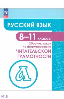 Русский язык. 8-11 классы. Сборник задач по формированию читателькой грамотности - Гончарук, Федоров, Есауленко