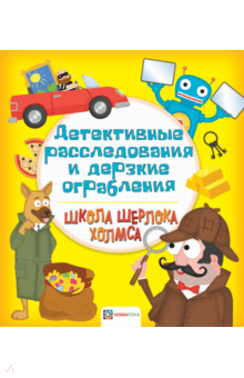 Детективные расследования и дерзкие ограбления