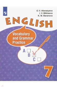 Английский язык. 7 класс. Лексико-грамматический практикум. Углубленное изучение - Афанасьева, Михеева, Баранова