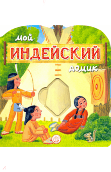 Людмила Уланова - Мой индейский домик обложка книги Людмила Уланова - Мой индейский домик обложка книги