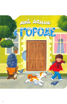Людмила Уланова - Мой домик в городе обложка книги Людмила Уланова - Мой домик в городе обложка книги