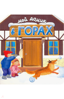 Людмила Уланова - Мой домик в горах обложка книги Людмила Уланова - Мой домик в горах обложка книги