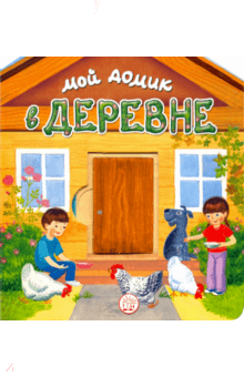 Людмила Уланова - Мой домик в деревне обложка книги Людмила Уланова - Мой домик в деревне обложка книги