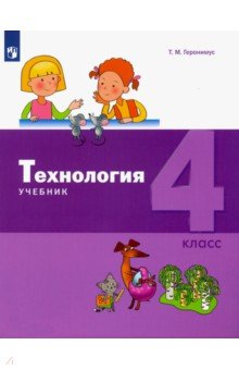Технология. 4 класс. Учебник - Татьяна Геронимус
