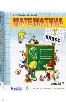 Эльвира Александрова - Математика. 1 класс. Учебник. В 2-х частях. ФГОС обложка книги Эльвира Александрова - Математика. 1 класс. Учебник. В 2-х частях. ФГОС обложка книги