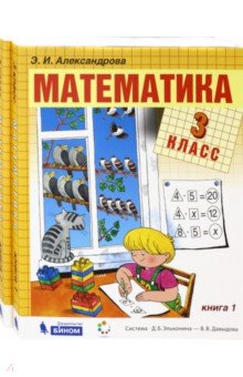 Эльвира Александрова - Математика. 3 класс. Учебник. В 2-х частях. ФГОС обложка книги Эльвира Александрова - Математика. 3 класс. Учебник. В 2-х частях. ФГОС обложка книги