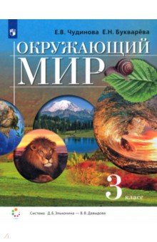 Окружающий мир. 3 класс. Учебник. ФГОС - Чудинова, Букварева