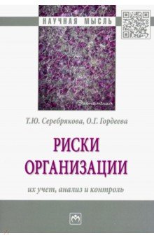 Риски организации. Их учет, анализ и контроль - Серебрякова, Гордеева