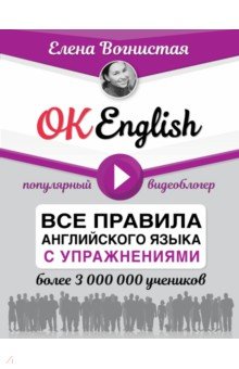 Елена Вогнистая - OK English! Все правила английского языка с упражнениями обложка книги Елена Вогнистая - OK English! Все правила английского языка с упражнениями обложка книги