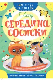 Середина сосиски - Григорий Остер