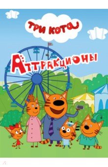 Три кота. Аттракционы обложка книги Три кота. Аттракционы обложка книги