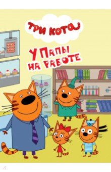 Три кота. У папы на работе обложка книги Три кота. У папы на работе обложка книги