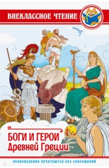 Боги и герои Древней Греции - Леонид Яхнин