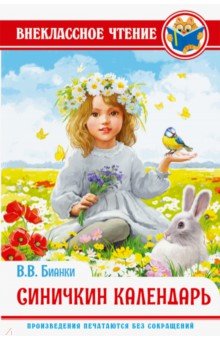 Виталий Бианки - Синичкин календарь обложка книги Виталий Бианки - Синичкин календарь обложка книги