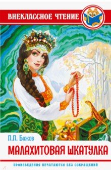 Павел Бажов - Малахитовая шкатулка обложка книги Павел Бажов - Малахитовая шкатулка обложка книги