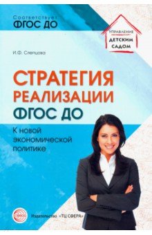 Стратегия реализации ФГОС ДО. К новой экономической политике - Ирина Слепцова
