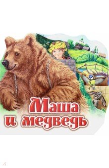 Маша и медведь