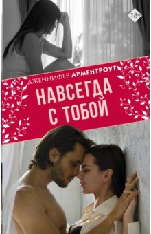 Дженнифер Арментроут - Навсегда с тобой обложка книги Дженнифер Арментроут - Навсегда с тобой обложка книги