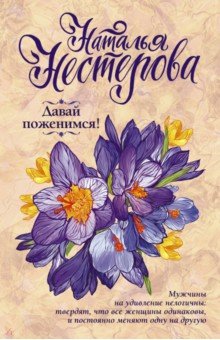Давай поженимся! - Наталья Нестерова