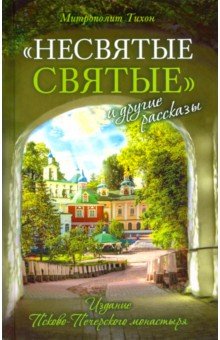 Тихон Архимандрит - "Несвятые святые" и другие рассказы обложка книги Тихон Архимандрит - "Несвятые святые" и другие рассказы обложка книги