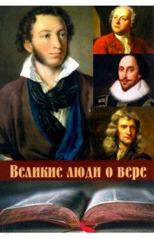 Великие люди о вере