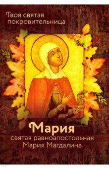 Святая равноапостольная Мария Магдалина - Ольга Рожнева