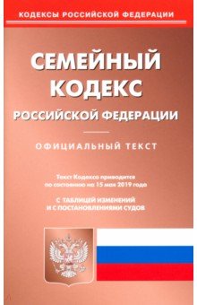 Семейный кодекс Российской Федерации по состоянию на 15.05.19 г.