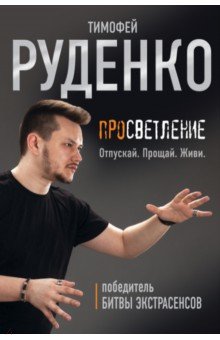 Просветление. Отпускай. Прощай. Живи - Тимофей Руденко