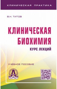 Клиническая биохимия: курс лекций. Учебное пособие - Владимир Титов