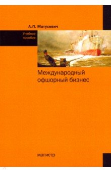 Международный офшорный бизнес. Учебное пособие - Александр Матусевич